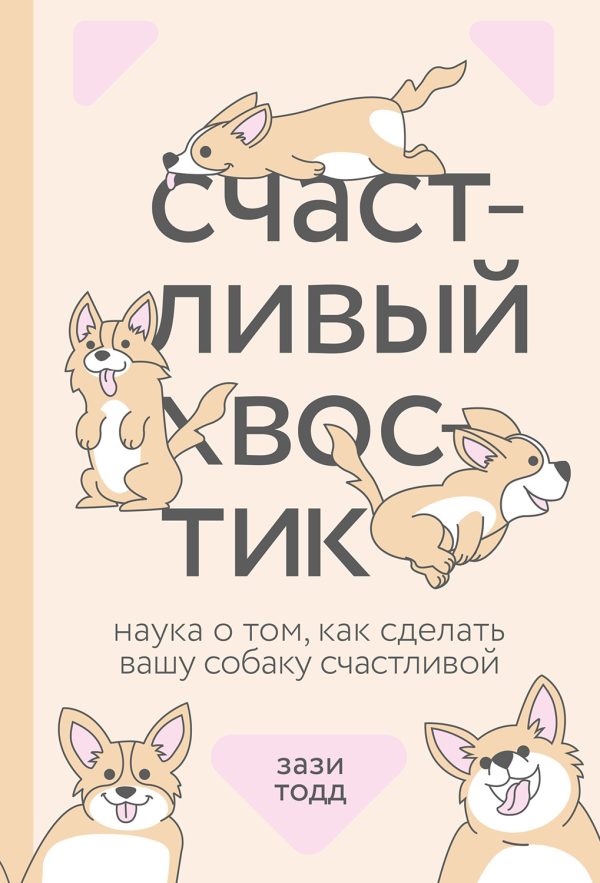Обложка книги «Счастливый хвостик: наука о том, как сделать вашу собаку счастливой»