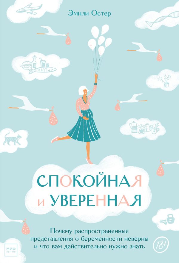 Обложка книги «Спокойная и уверенная. Почему распространенные представления о беременности неверны и что вам действительно нужно знать»
