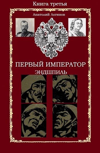 Обложка книги «Эндшпиль»