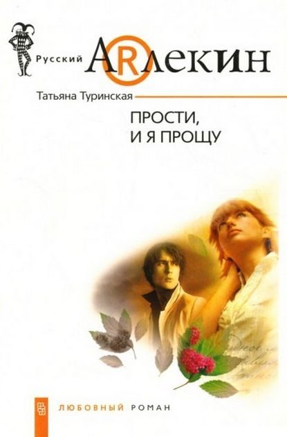 Обложка книги «Прости, и я прощу»
