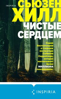 Обложка книги «Чистые сердцем»