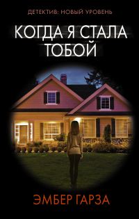 Обложка книги «Когда я стала тобой»