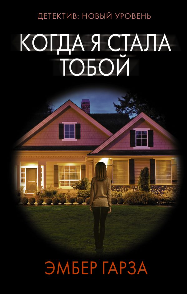 Обложка книги «Когда я стала тобой»