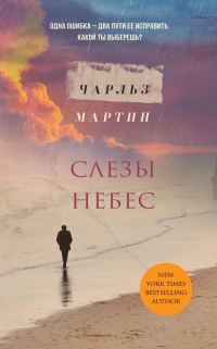 Обложка книги «Слезы небес»