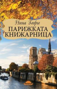 Обложка книги «Парижката книжарница»
