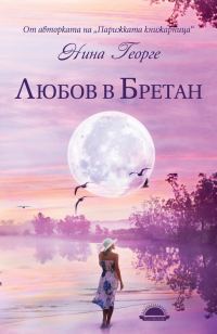 Обложка книги «Любов в Бретан»