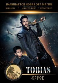 Обложка книги «Тобиас»