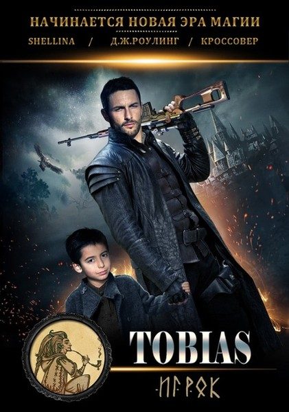 Обложка книги «Тобиас»
