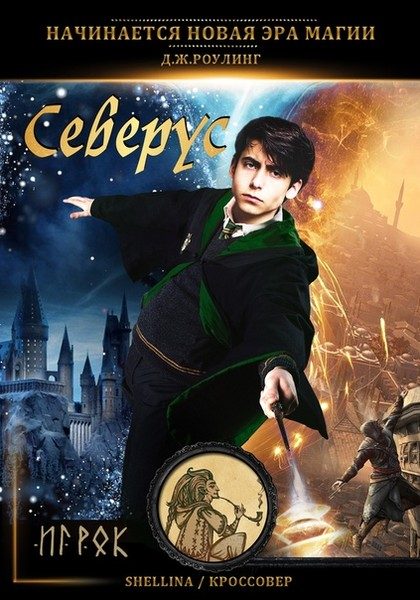 Обложка книги «Северус»