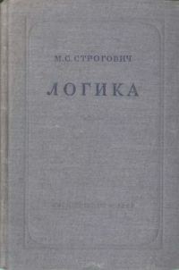 Обложка книги «Логика»