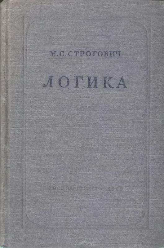 Обложка книги «Логика»
