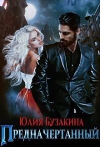 Обложка книги «Предначертанный»