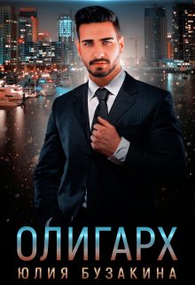 Обложка книги «Олигарх»