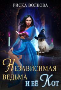 Обложка книги «Независимая ведьма и ее кот»