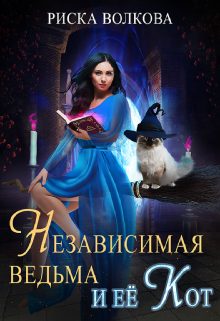Обложка книги «Независимая ведьма и ее кот»