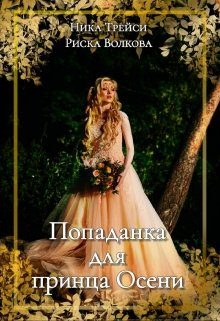Обложка книги «Попаданка для принца Осени»