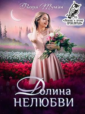 Обложка книги «Долина Нелюбви»