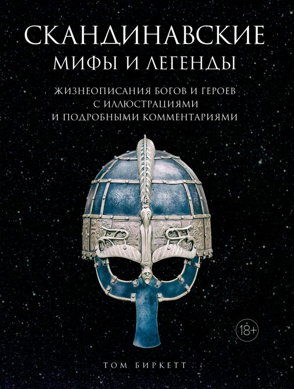 Обложка книги «Скандинавские мифы и легенды. Жизнеописания богов и героев с иллюстрациями и подробными комментариями»