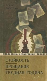 Обложка книги «Трудная година»