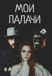 Обложка книги «Мои палачи»