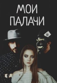 Обложка книги «Мои палачи»