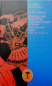 Обложка книги «Последний конфликт в независимой Греции: Союзническая война 220–217 гг. до н. э.»