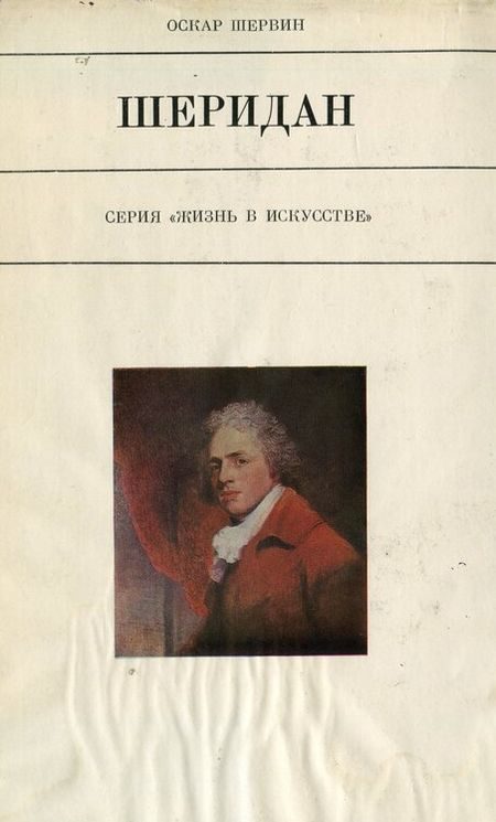 Обложка книги «Шеридан»