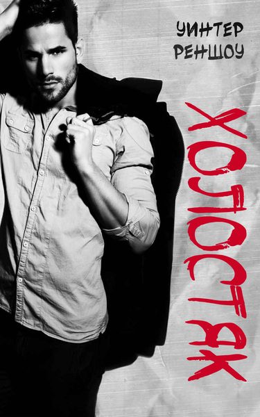 Обложка книги «Холостяк»