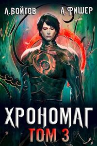 Обложка книги «Хрономаг 3»