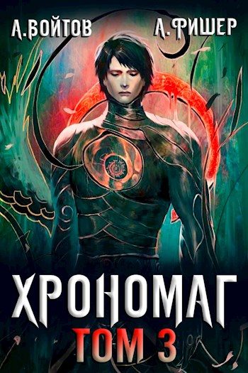Обложка книги «Хрономаг 3»