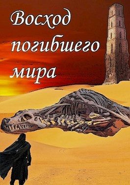 Обложка книги «Восход погибшего мира»