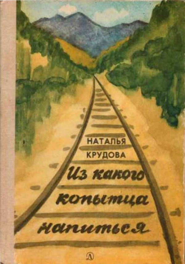 Обложка книги «Из какого копытца напиться»