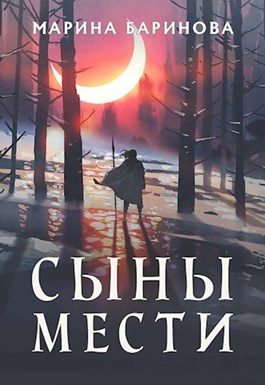 Обложка книги «Сыны мести»