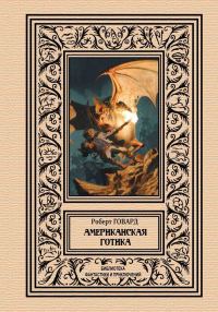 Обложка книги «Американская готика»