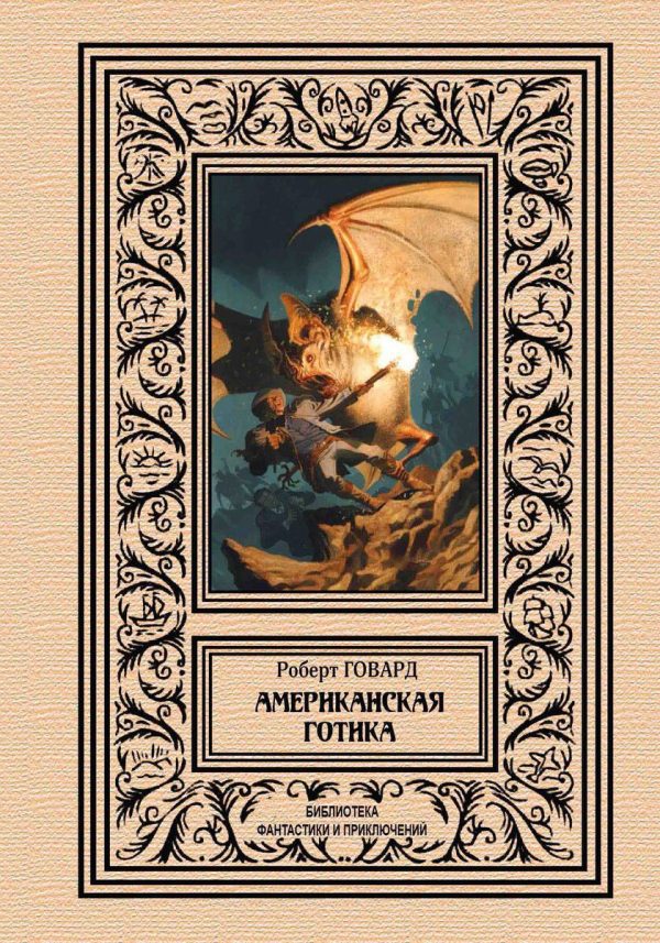 Обложка книги «Американская готика»
