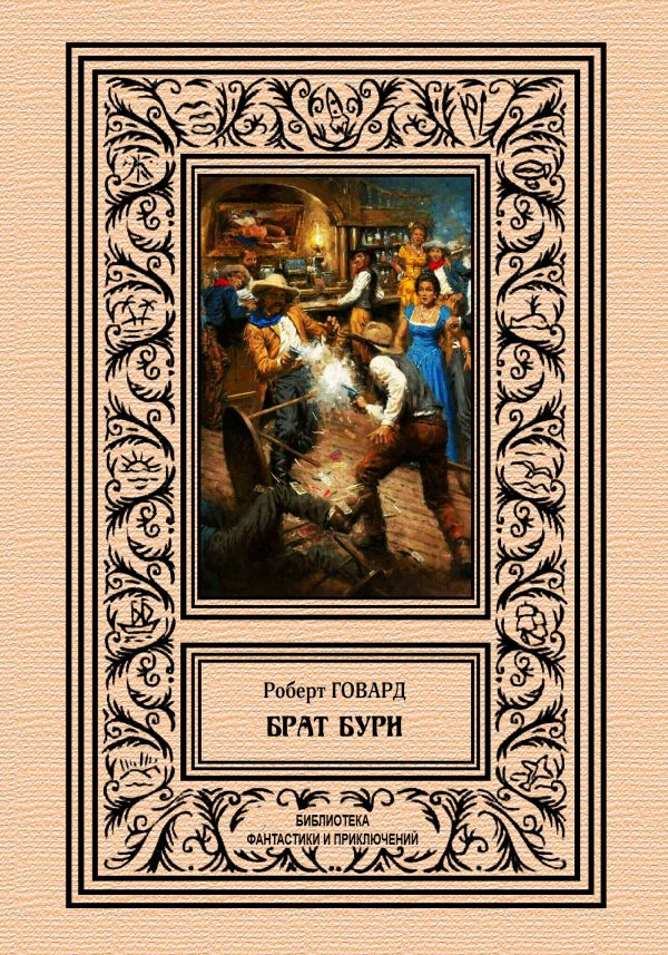 Обложка книги «Брат бури»