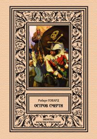 Обложка книги «Остров смерти»