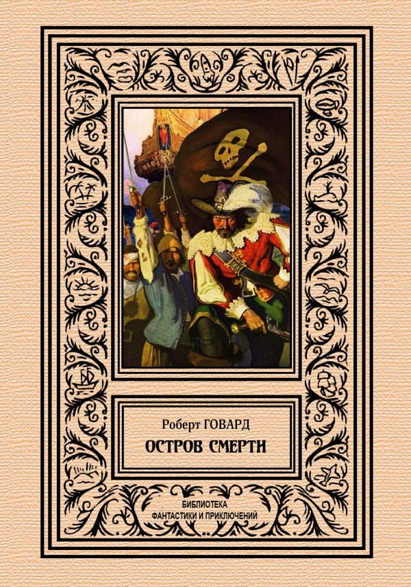 Обложка книги «Остров смерти»