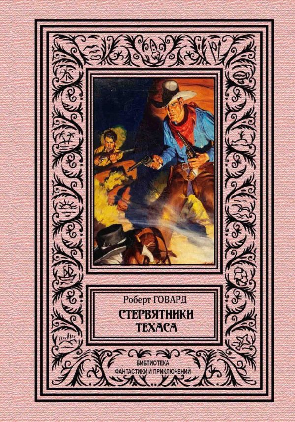 Обложка книги «Стервятники Техаса»