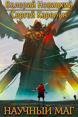 Обложка книги «Научный маг»