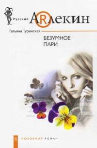 Обложка книги «Безумное пари»