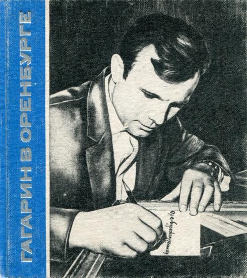 Обложка книги «Гагарин в Оренбурге»