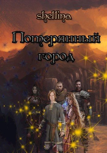 Обложка книги «Потерянный город»