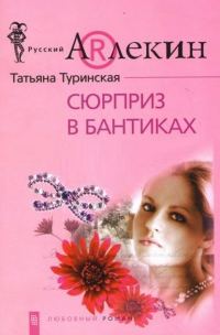 Обложка книги «Сюрприз в бантиках»
