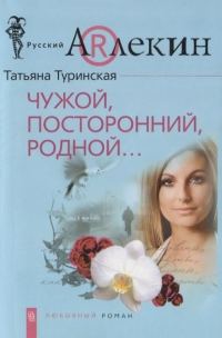 Обложка книги «Чужой, посторонний, родной…»