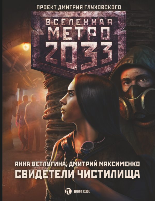 Обложка книги «Свидетели Чистилища»