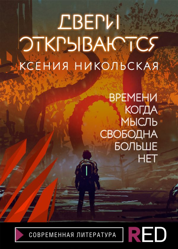 Обложка книги «Двери открываются»