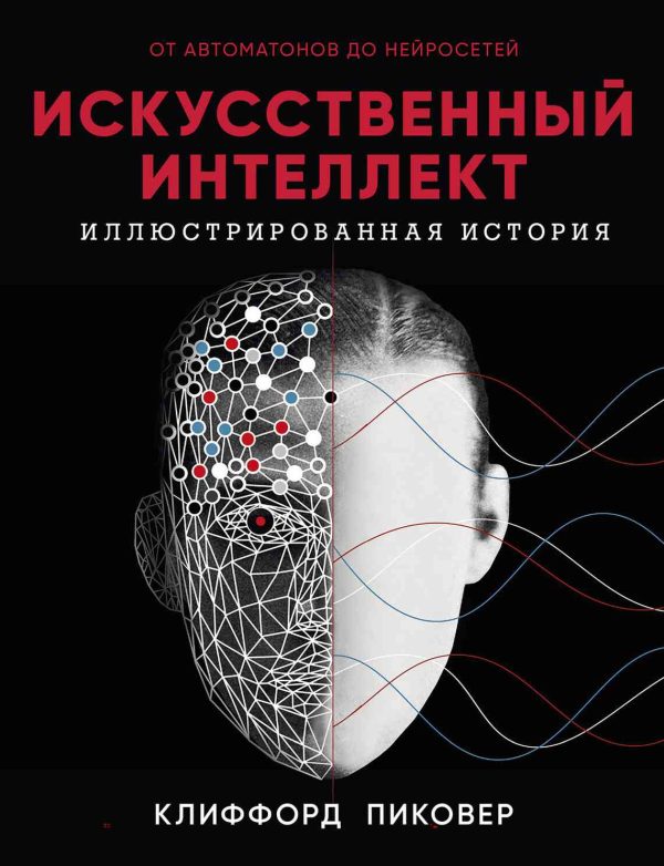 Обложка книги «Искусственный интеллект. Иллюстрированная история. От автоматов до нейросетей»