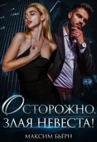 Обложка книги «Осторожно, злая невеста»