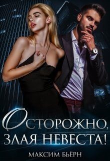 Обложка книги «Осторожно, злая невеста»